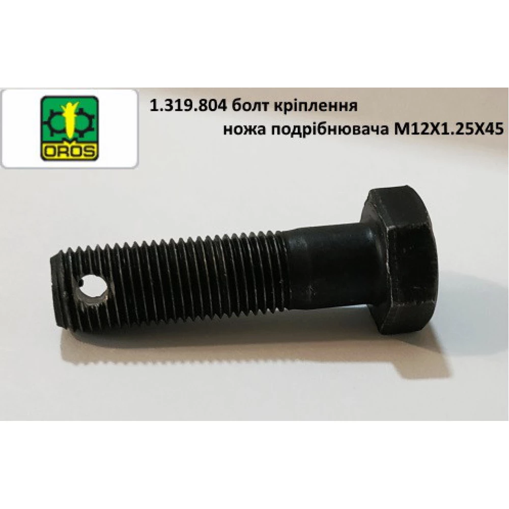 Болт кріплення ножа подрібнювача M12X1.25X45 OROS, 1.319.804