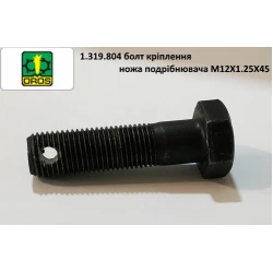 Болт кріплення ножа подрібнювача M12X1.25X45 OROS, 1.319.804