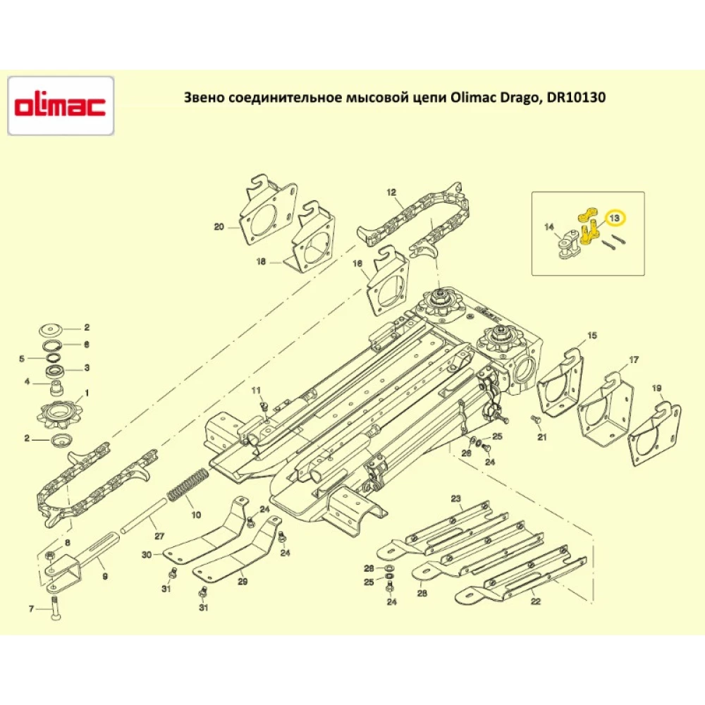 Дзвіно сполучне мисового ланцюга Olimac Drago DR10130