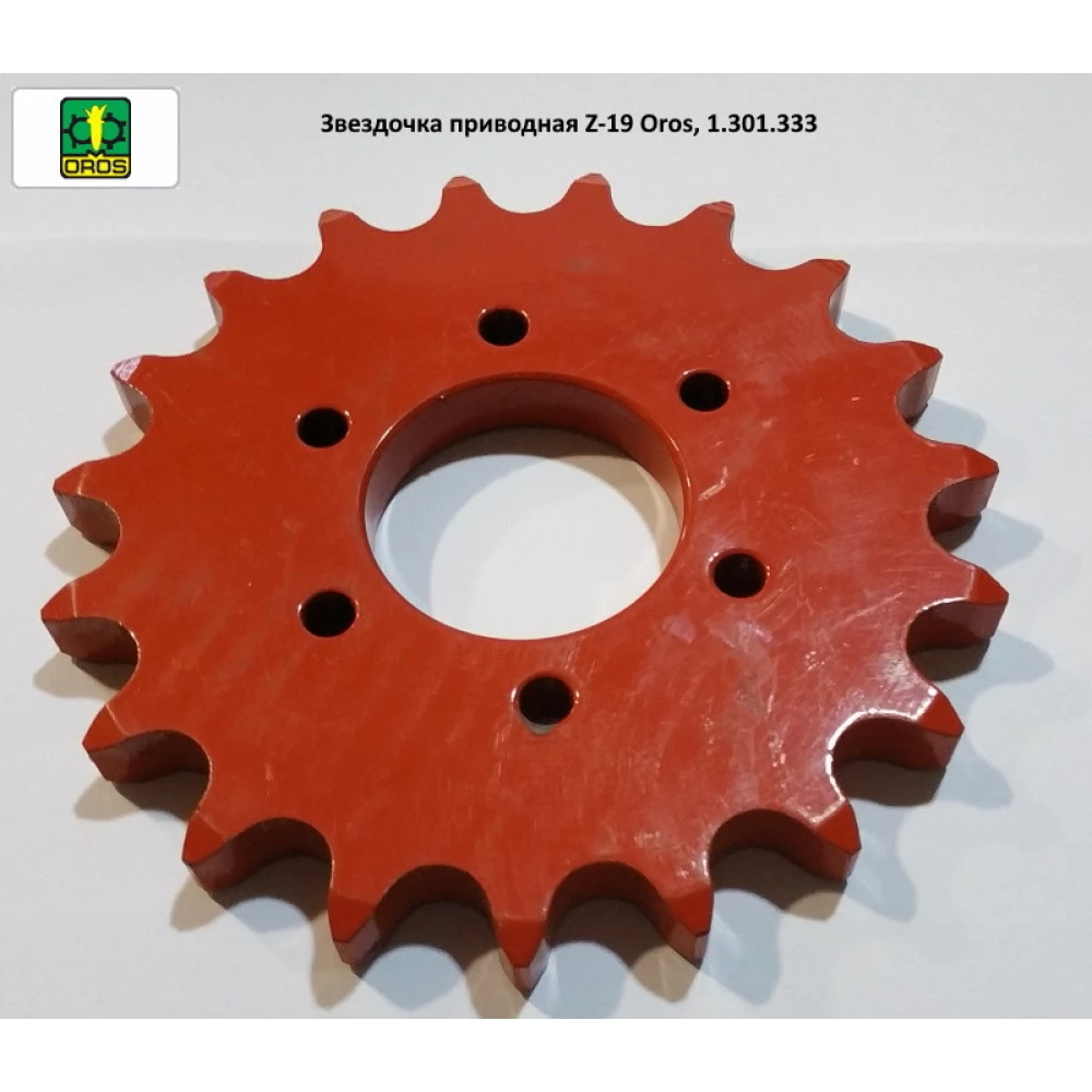 Зірочка приводна Z-19 Oros, 1.301.333