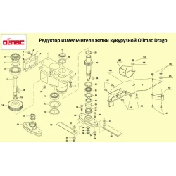 Редуктор подрібнювача жатки Olimac Drago