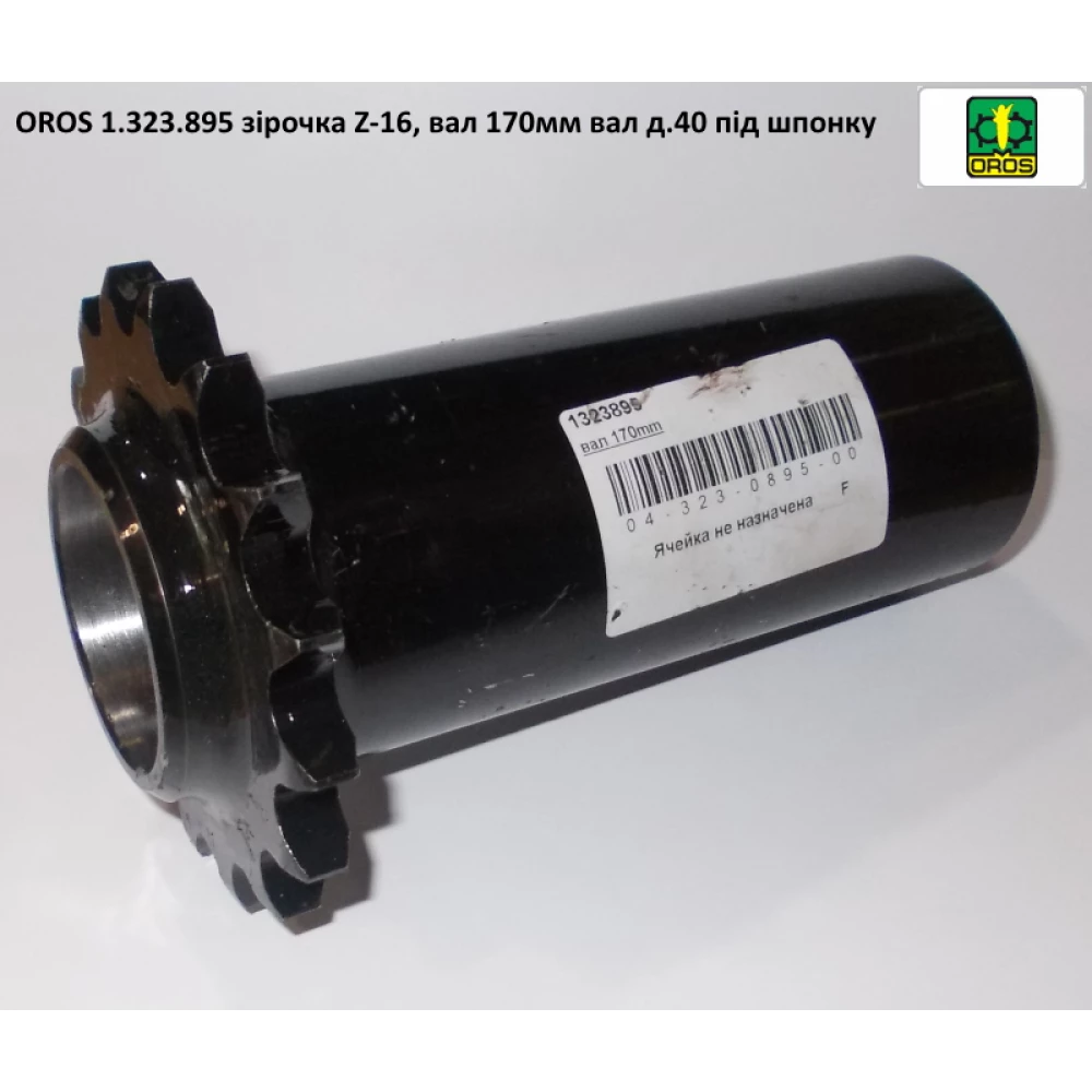 Зірочка приводна Z-16, маточина 170 мм OROS 1.323.895