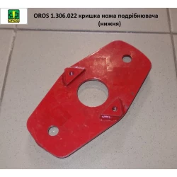 Кришка ножа подрібнювача нижня OROS з/о, 1.306.022