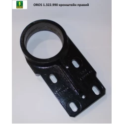 Кронштейн правий (корпус підшипника) OROS, 1.322.990 Кронштейн правий (корпус підшипника) OROS, 1.322.990