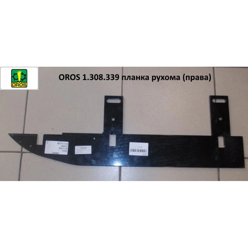 Планка рухома права OROS, 1.308.339