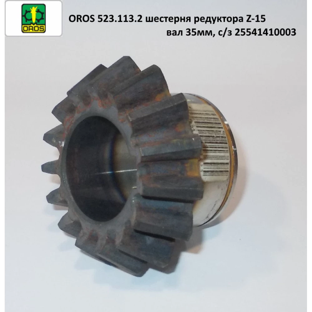 Шестірня редуктора Z-15 вал 35 мм с/о OROS, 523.113.2