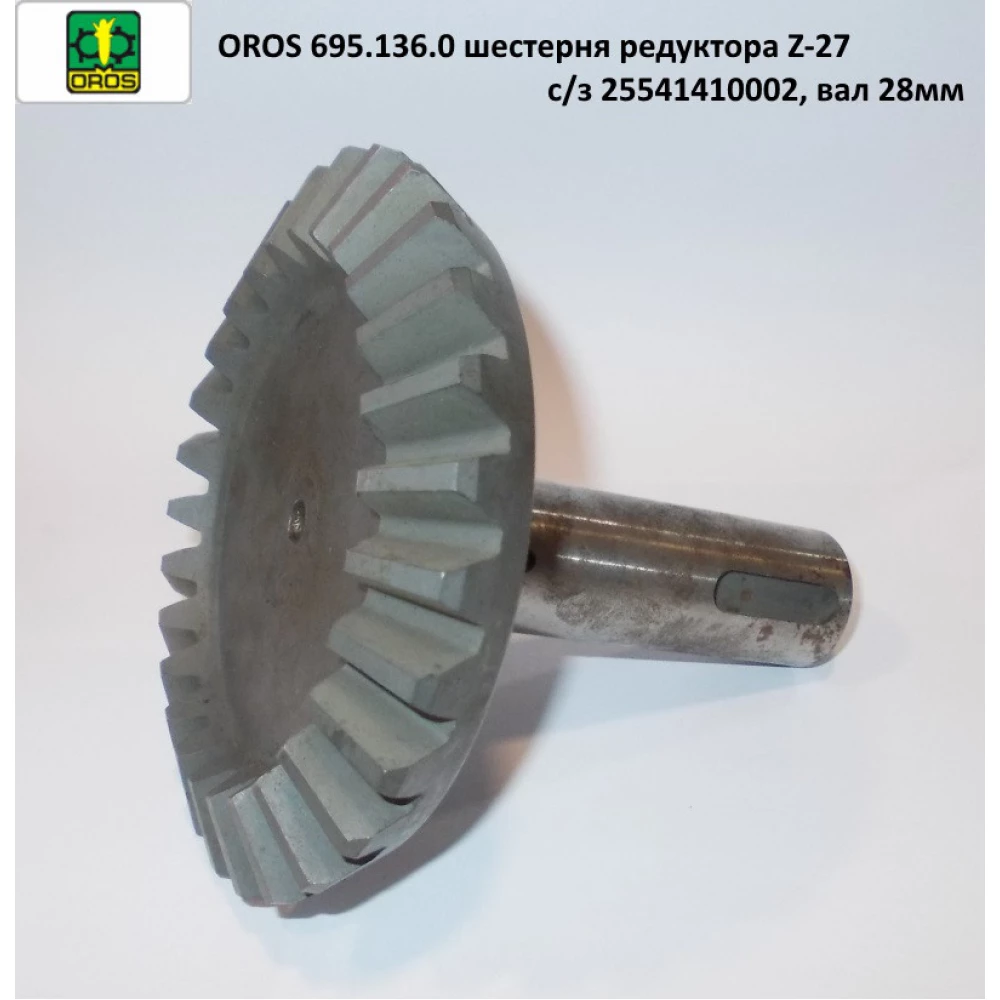 Шестірня редуктора Z-27 вал 28 мм с/з OROS, 695.136.0, 25541410002