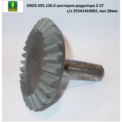 Шестірня редуктора Z-27 вал 28 мм с/з OROS, 695.136.0, 25541410002