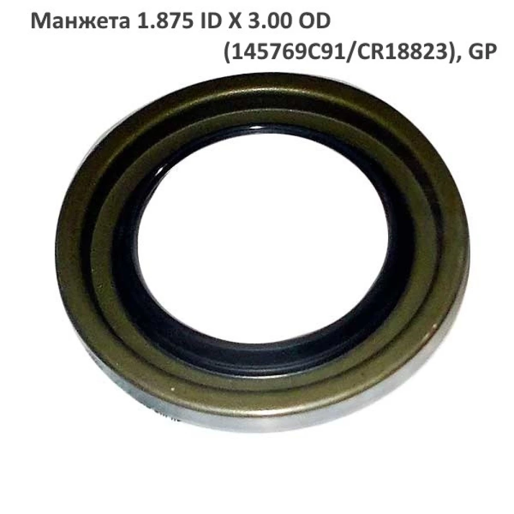 Манжета 1.875 ID X 3.00 OD (145769C91/CR18823), GP