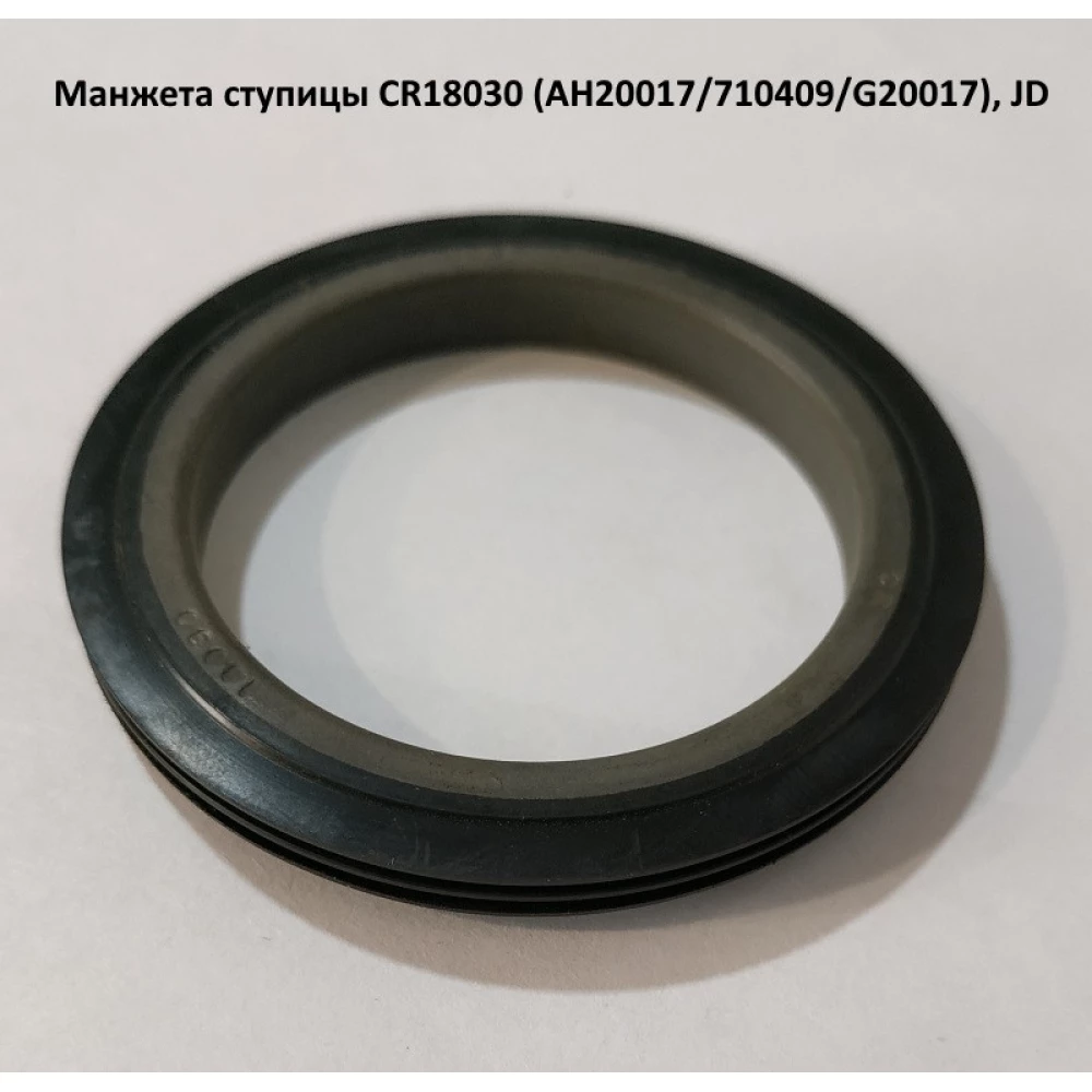 Манжета ступиці CR 18030 (AH20017/710409/G20017), JD