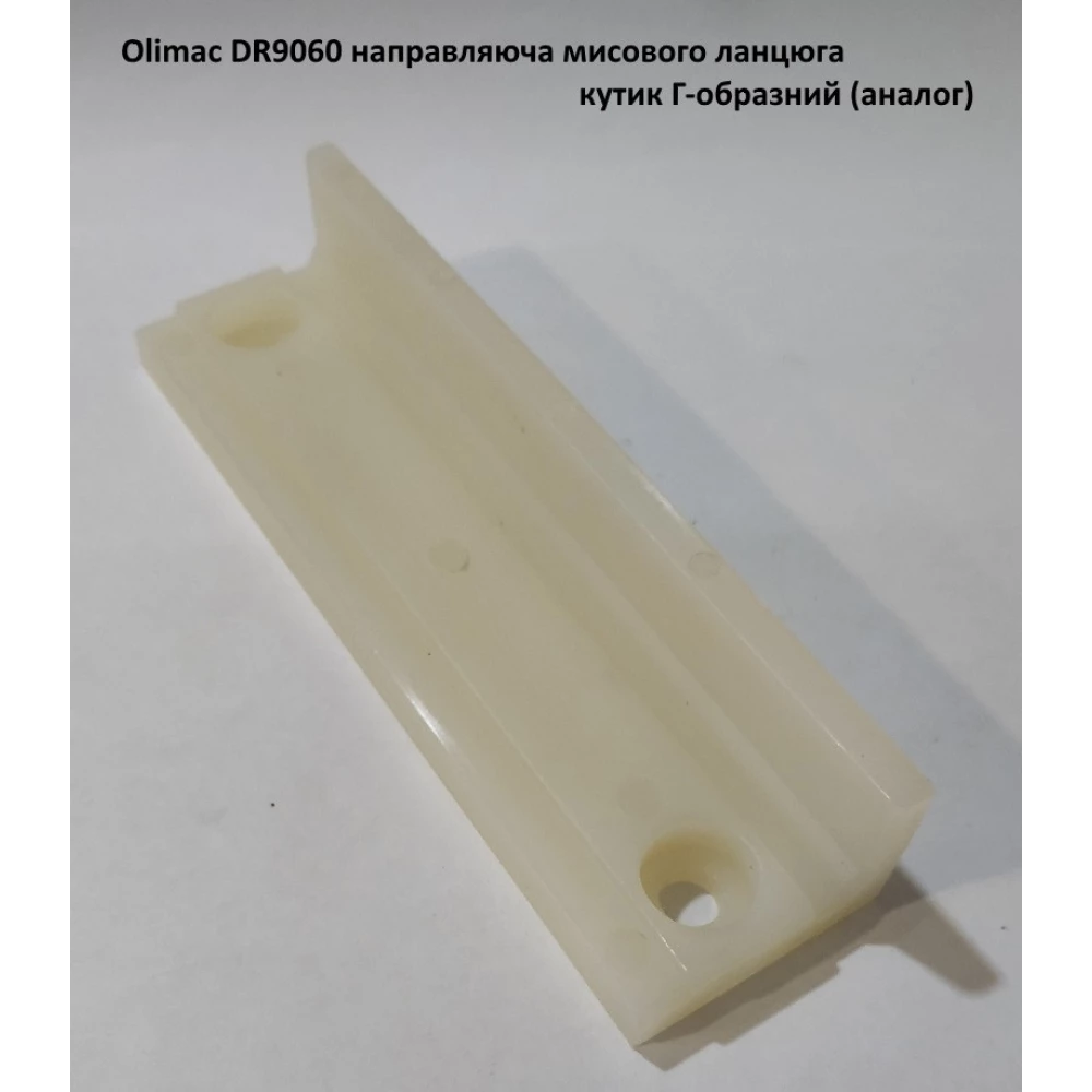 Olimac DR9060 направляюча мисового ланцюга кутик Г-образний (аналог)