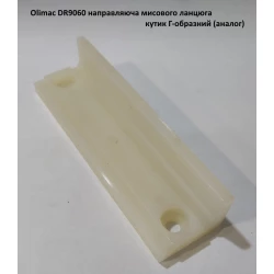 Olimac DR9060 направляюча мисового ланцюга кутик Г-образний (аналог)