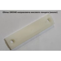 Olimac DR9340 напрямляє мисового ланцюга (аналог)