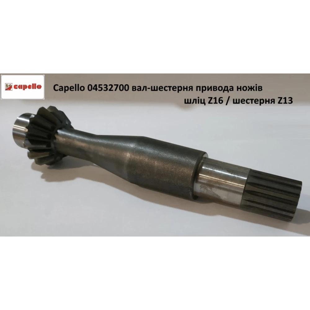 Capello 04.5327.00 вал-шестерня привода ножів шліц Z-16 / шестерня Z-13