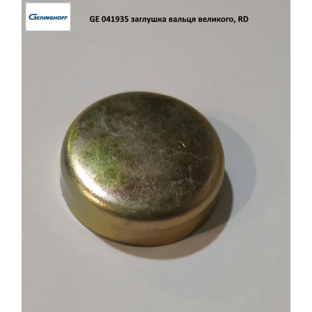 Заглушка вальца великого Geringhoff Rota Disk, 041935