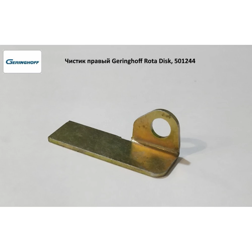 Чистик правий Geringhoff Rota Disk, 501244