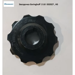 Зірочка Z-10 приводу мисового ланцюга (оригінал) Geringhoff Rota Disk, 032027