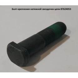 Болт кріплення натяжної зірочки ланцюга 87624053 