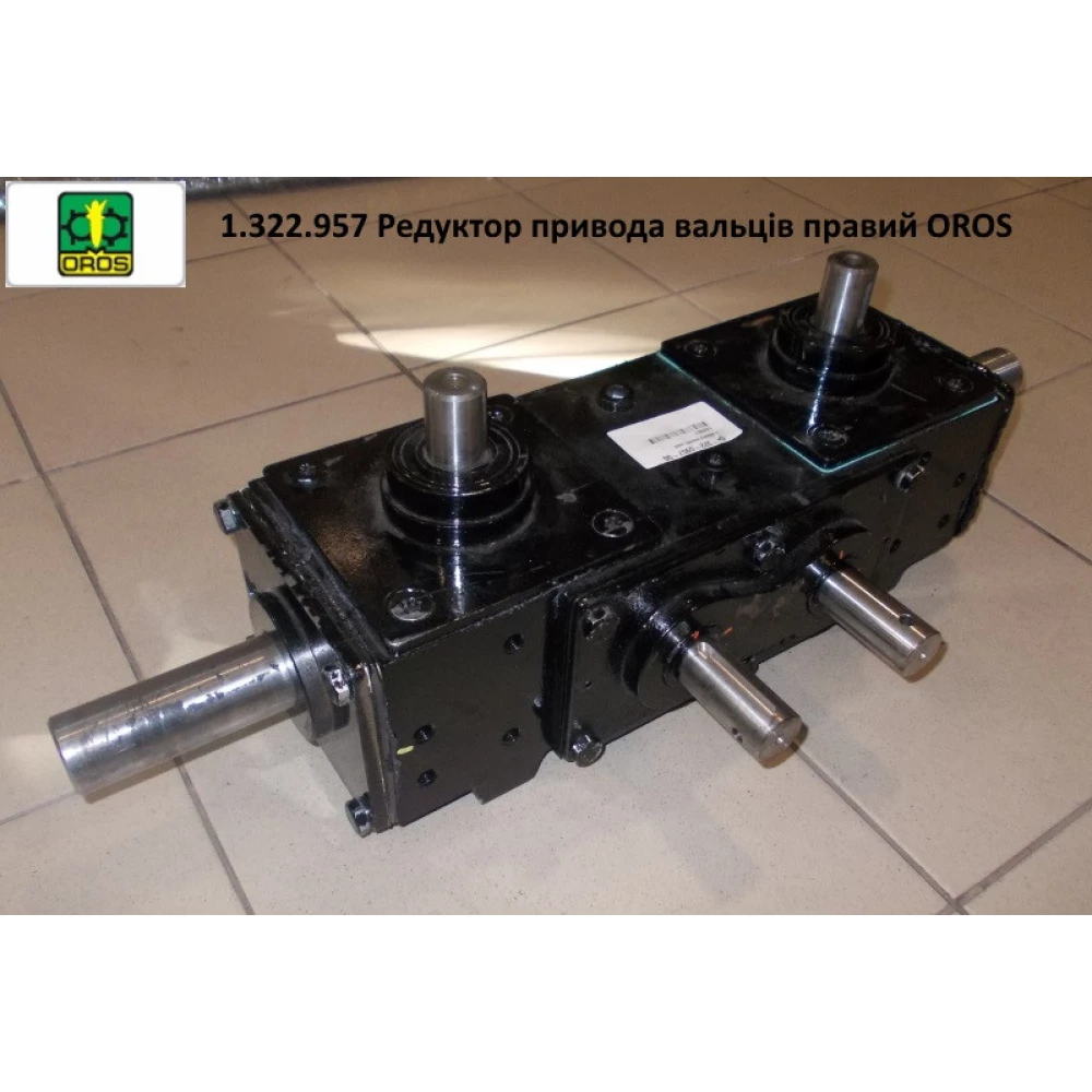 1.322.957 Редуктор приводу вальців правий OROS