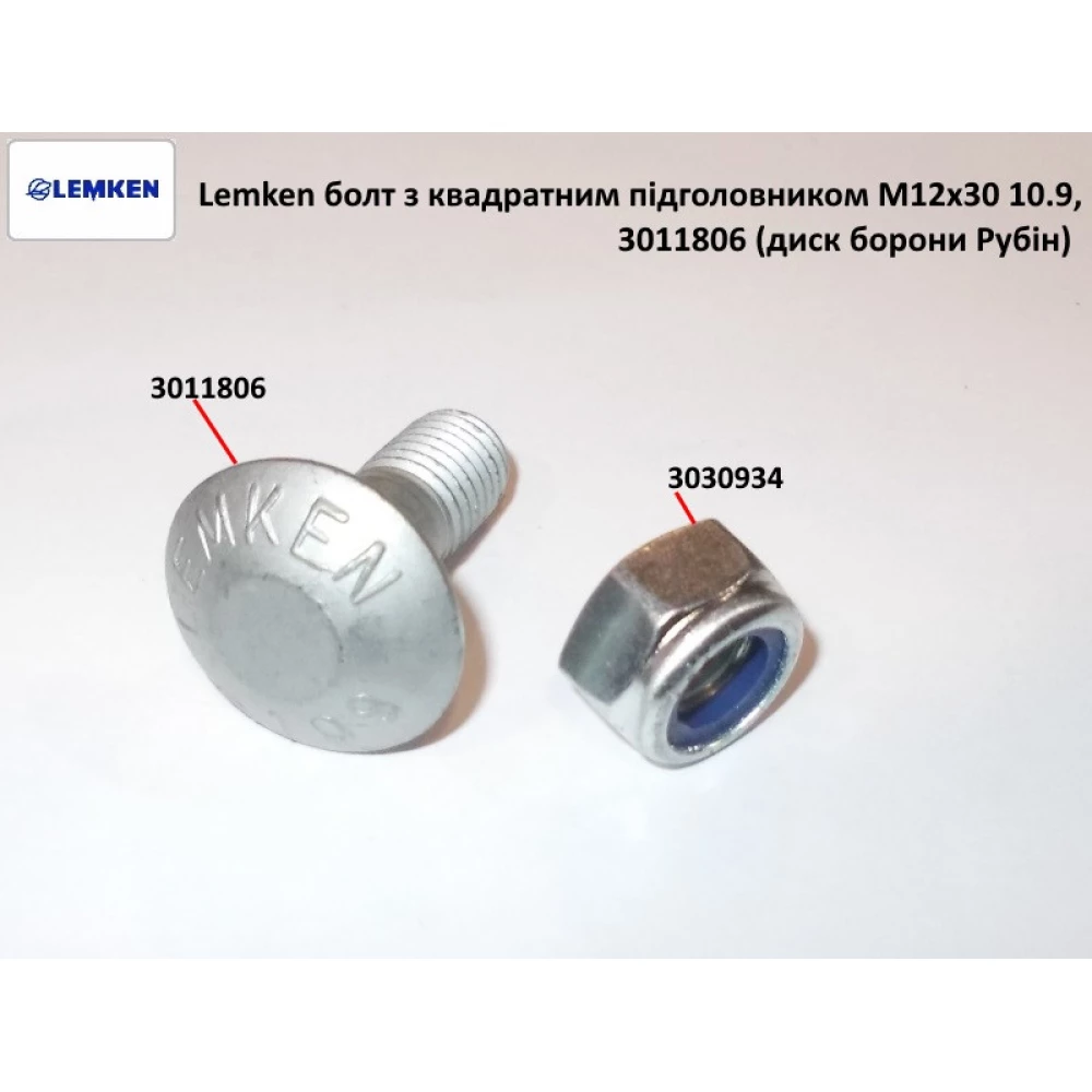 Болт з квадратним підголовником M12x30 10.9 Lemken, 3011806 (диск борони Рубін)
