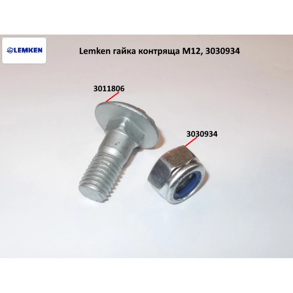  Гайка контрольальна М12 Lemken, 3030934