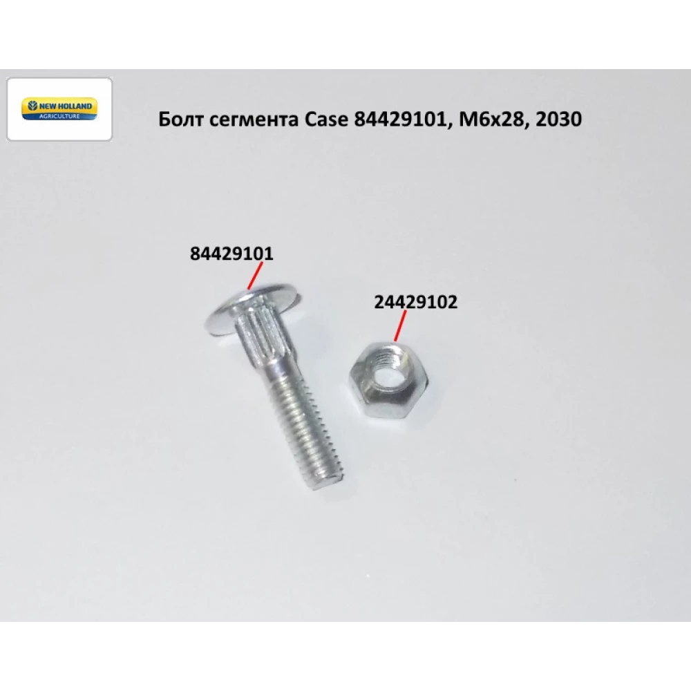 Болт сегмента М6х28 Case 2030, 84429101 