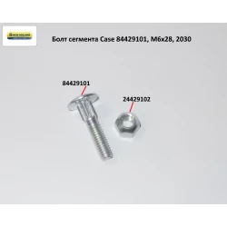 Болт сегмента М6х28 Case 2030, 84429101 