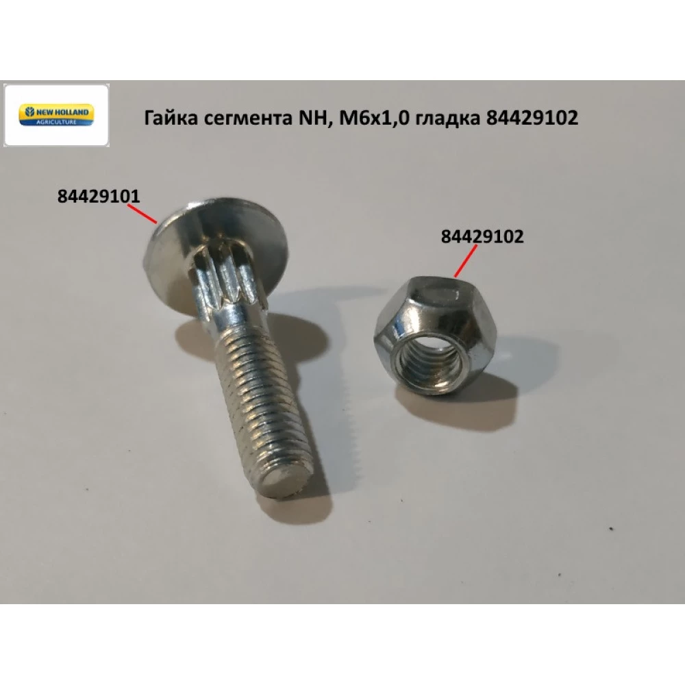Гайка сегмента NH, М6х1,0 гладка 84429102, 14M7303, 1396