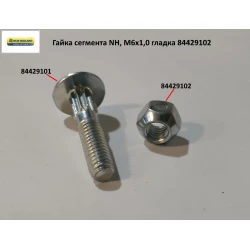 Гайка сегмента NH, М6х1,0 гладка 84429102, 14M7303, 1396