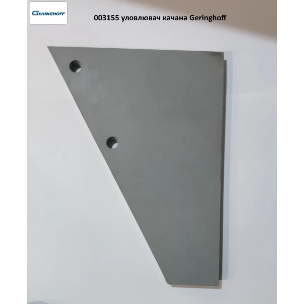Уловитель гойдана Geringhoff 003154