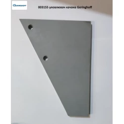 Уловитель гойдана Geringhoff 003154