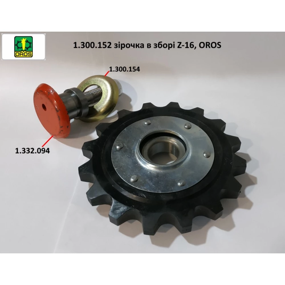 Зірочка в зборі Z-16 1.300.152, OROS 
