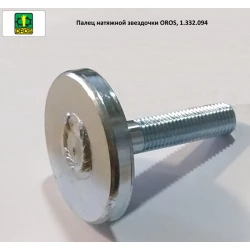 Палец натяжной звездочки OROS, 1.332.094