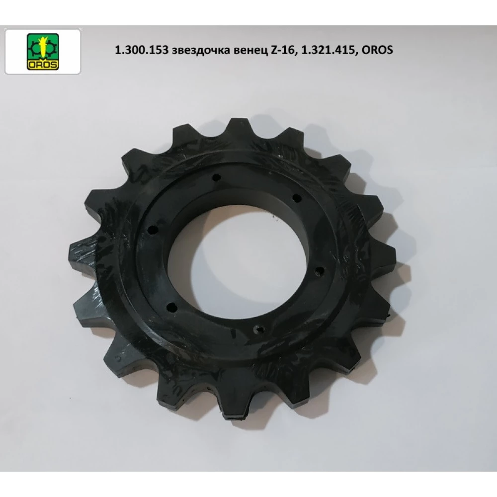 Зірочка вінець Z-16 1.300.153, 1.321.415 OROS