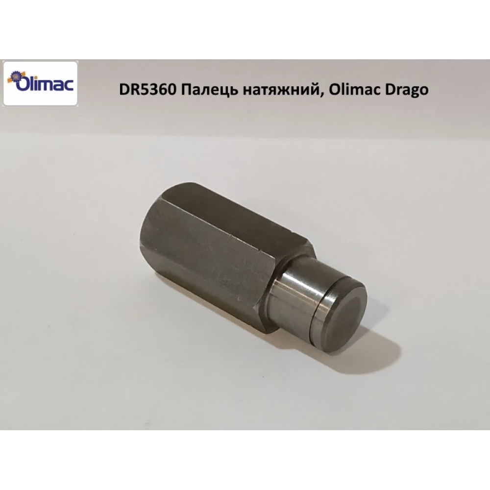 Палець натяжний DR5360, Olimac Drago