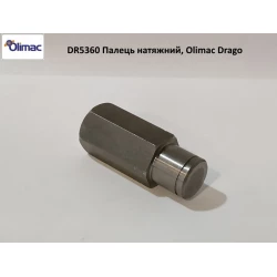 Палець натяжний DR5360, Olimac Drago Палець натяжний DR5360, Olimac Drago