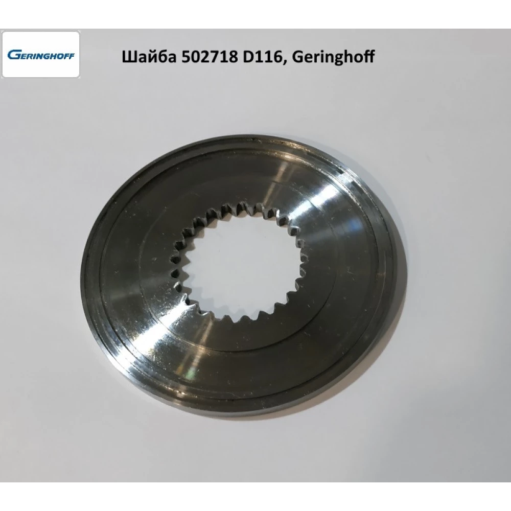 Шайба шліцьова редуктора Geringhoff Mais Star Horizon, 502718