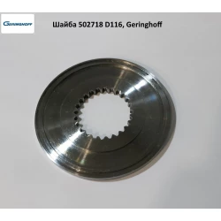 Шайба шліцьова редуктора Geringhoff Mais Star Horizon, 502718