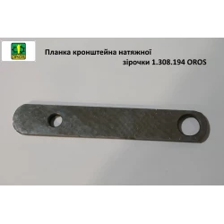 Планка кронштейна натяжной звездочки 1.308.194 OROS 