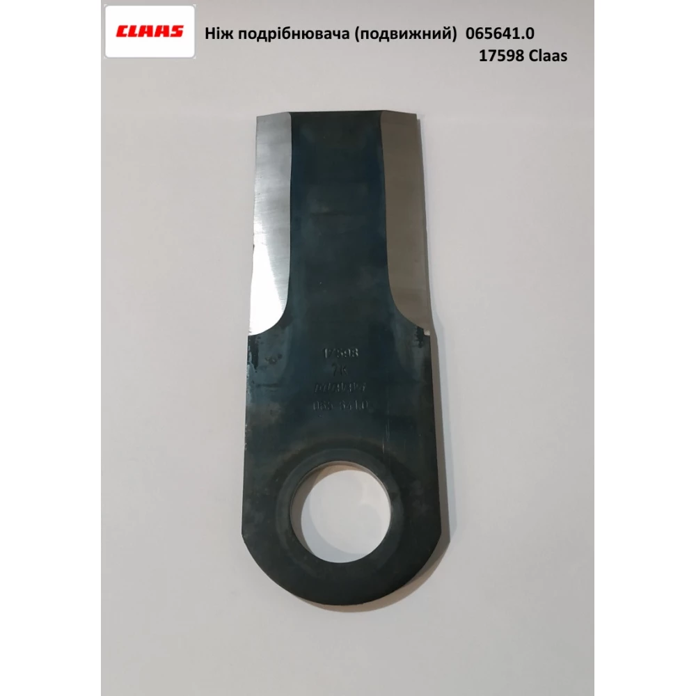 Ніж подрібнювача рухливий Claas, 065641