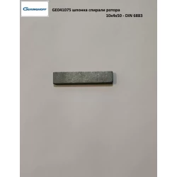 Шпонка спіралі ротора 10x4x50 Geringhoff PCA, 041075 Шпонка спіралі ротора 10x4x50 Geringhoff PCA, 041075