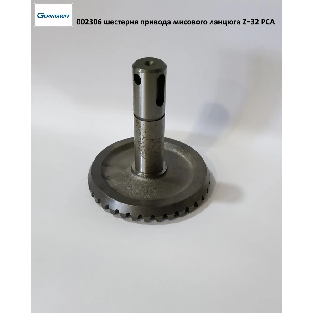 Шестірня Z-32 привода мисового ланцюга Geringhoff PCA, 002306