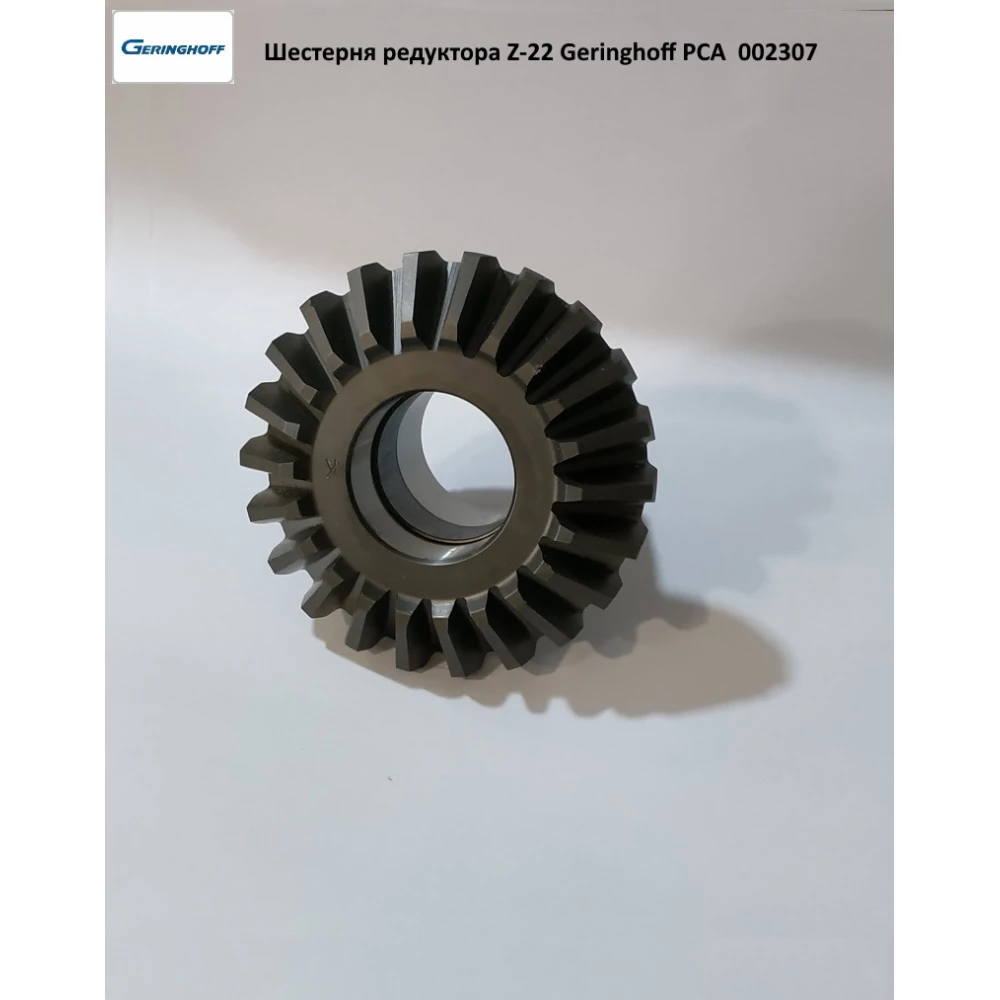 Шестірня редуктора Z-22 Geringhoff PCA, 002307