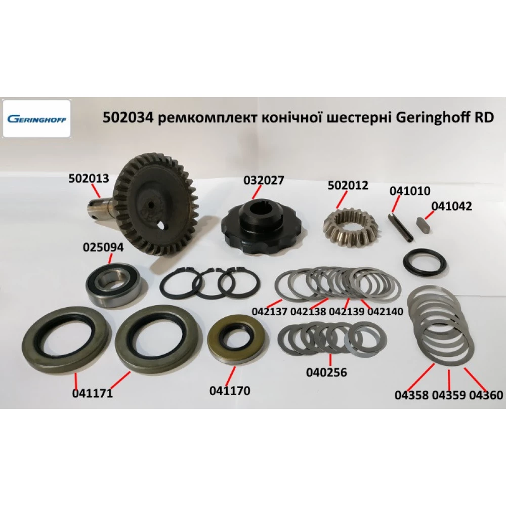 Шестірні редуктора 502034 Geringhoff Rota Disc