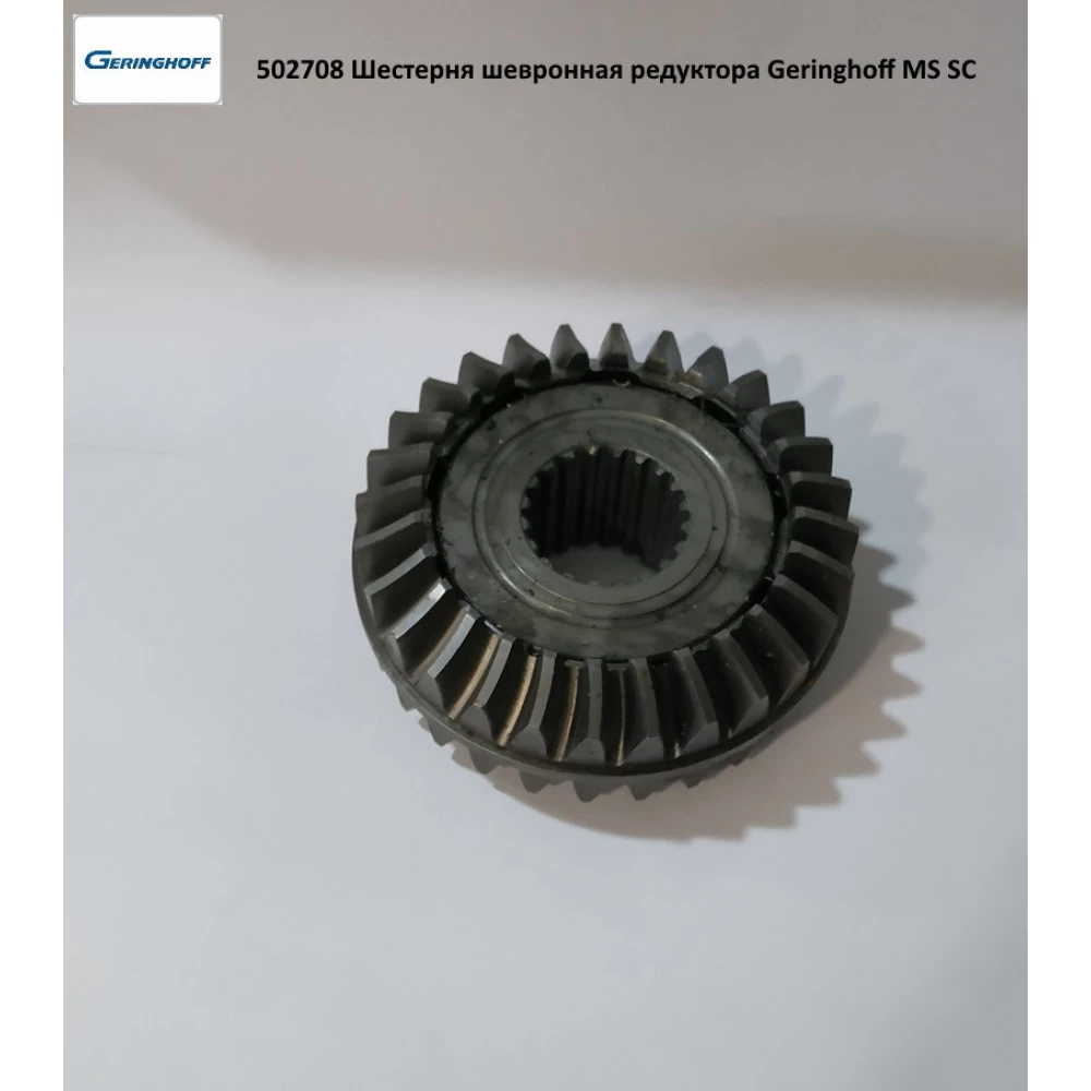 Шестірня шевронна редуктора Geringhoff MS SC, 502708