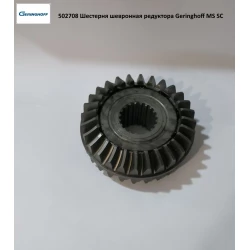 Шестірня шевронна редуктора Geringhoff MS SC, 502708 Шестірня шевронна редуктора Geringhoff MS SC, 502708