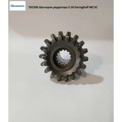 Шестерня редуктора Z-18 Geringhoff MS SC 502306 Шестерня редуктора Z-18 Geringhoff MS SC 502306