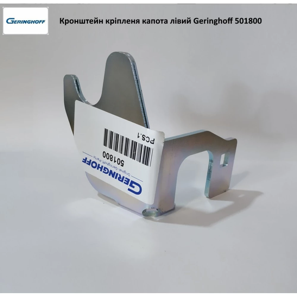Кронштейн кріплення капота лівий Geringhoff Rota Disc, 501800