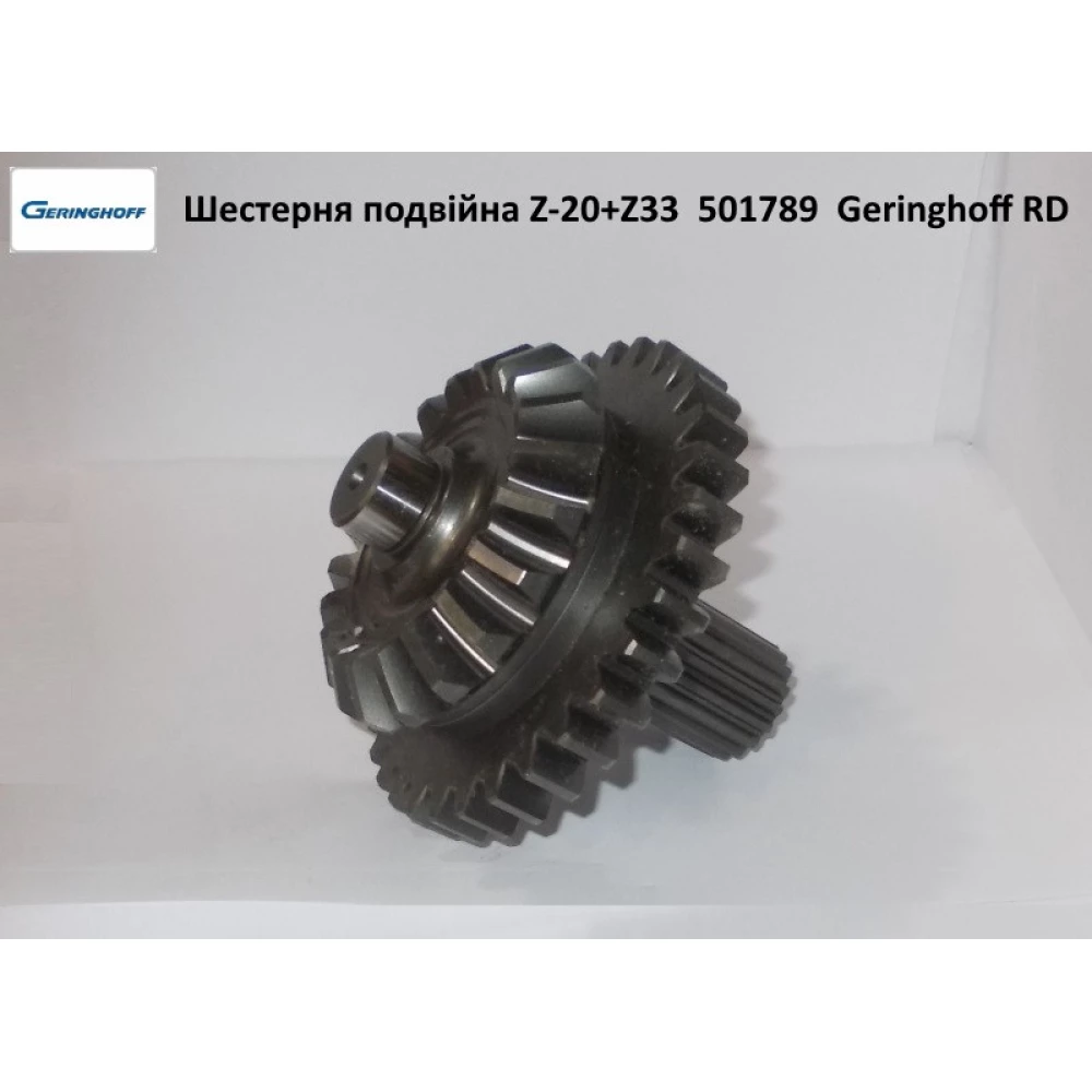 Шестірня подвійна Z20+Z33 редуктора Geringhoff Rota Disc, 501789