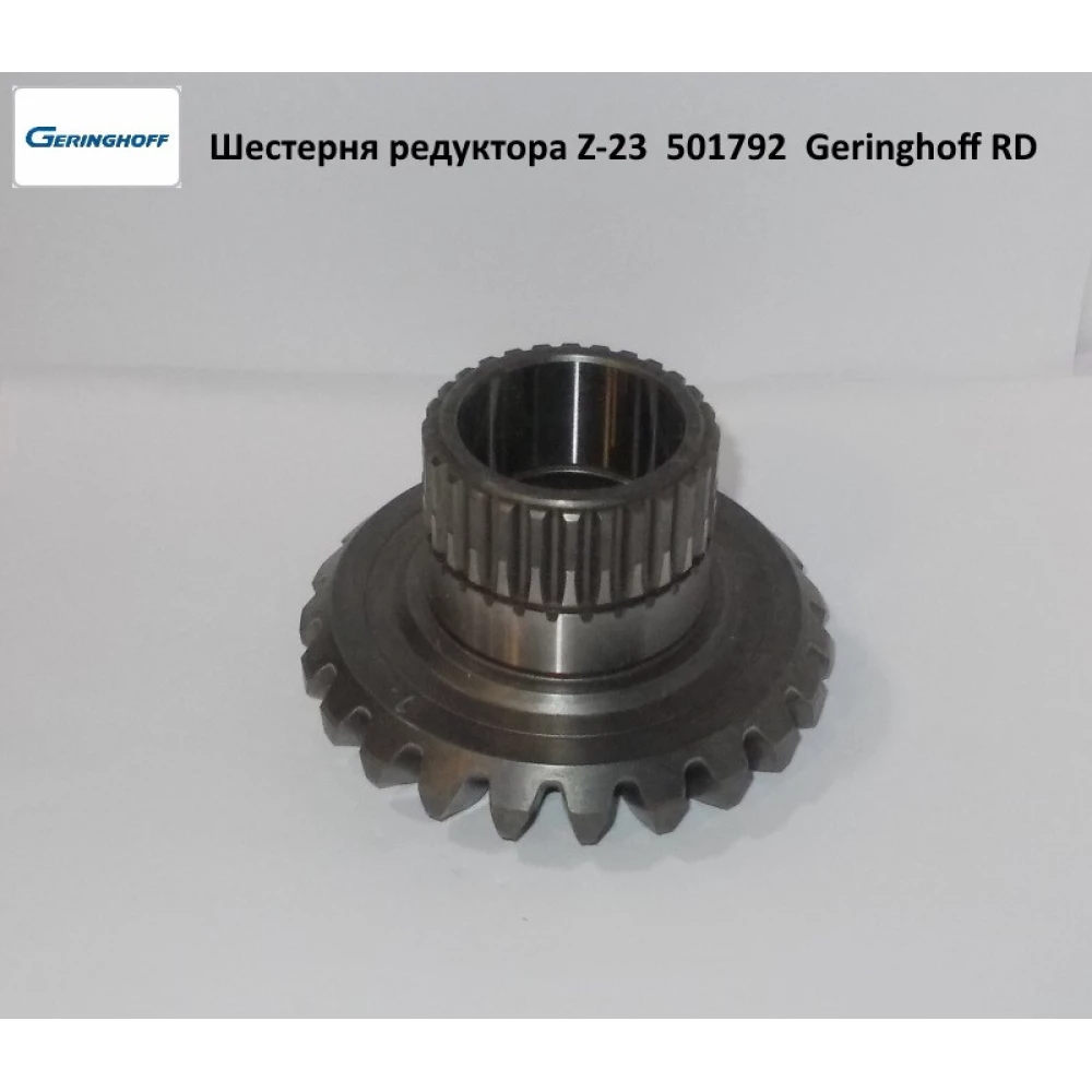 Шестірня редуктора Z-23 Geringhoff Rota Disc, 501792